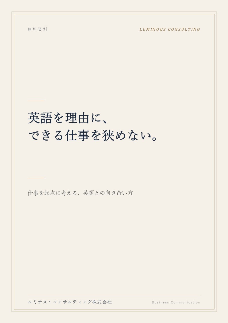 E-BOOK「英語を理由に、できる仕事を狭めない。」